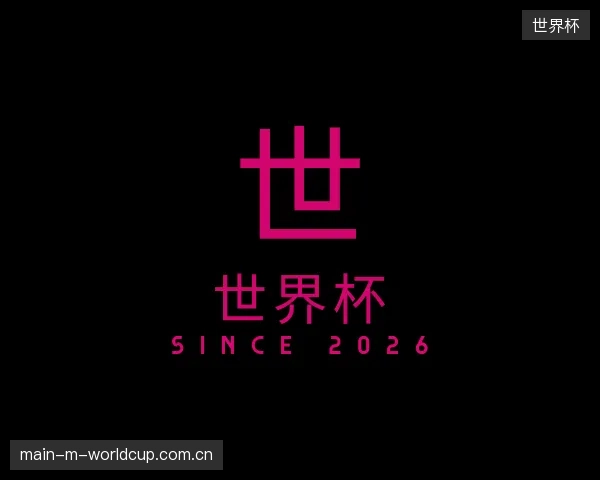 介绍世界杯官网