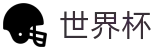2026世界杯官网首页 · 世界杯官方资讯入口